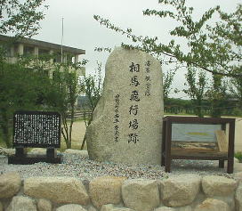 相馬小学校にある相馬飛行場の石碑