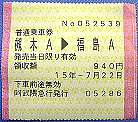 槻木から福島までの普通乗車券