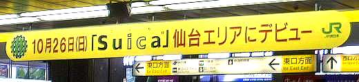 仙台駅中央改札の看板