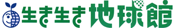 生き生き地球館
