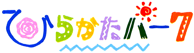 ひらかたパークロゴ