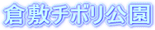 倉敷チボリ公園