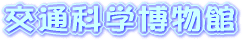 交通科学博物館ロゴ