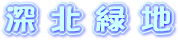 深北緑地ロゴ