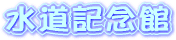 水道記念館