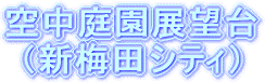 空中庭園展望台（新梅田シティ）