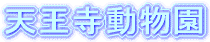 天王寺動物園