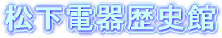 松下電器歴史館