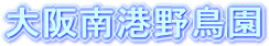 大阪南港野鳥園