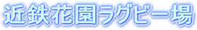 近鉄花園ラグビー場