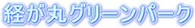 経が丸グリーンパーク