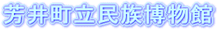 芳井町立民族博物館