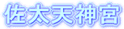 佐太天神宮