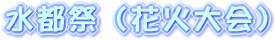 水都祭（花火大会）