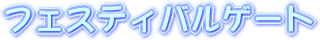 フェスティバルゲート