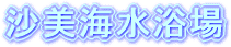 沙美海水浴場
