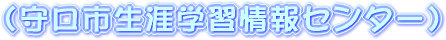 （守口市生涯学習情報センター）