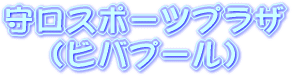 守口スポーツプラザ（ビバプール）