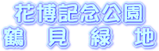 花博記念公園／鶴見緑地