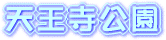 天王寺公園