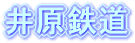 井原鉄道