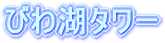 びわ湖タワー