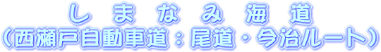 しまなみ海道（西瀬戸自動車道：尾道・今治ルート）