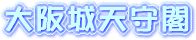 大阪城天守閣