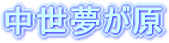 中世夢が原