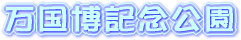 万博記念公園