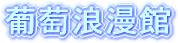 葡萄浪漫館