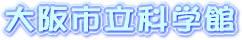 大阪市立科学館