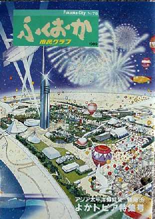 (非売品)アジア太平洋博覧会―福岡89公式記録 非売品)アジア太平洋博覧会―福岡89公式記録