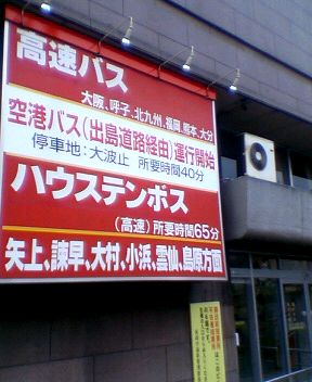 長崎バスターミナル