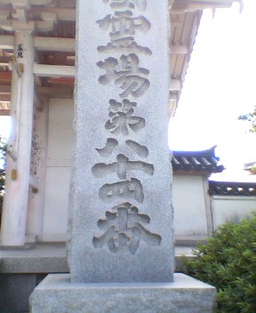 八島寺石碑