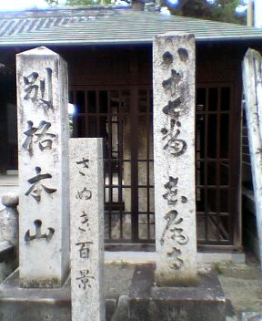 長尾寺石碑