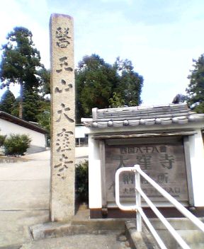 大窪寺石碑