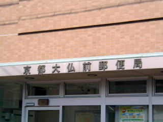 京都大仏前郵便局