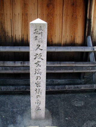 長州藩士　久坂玄瑞の密議の角屋碑