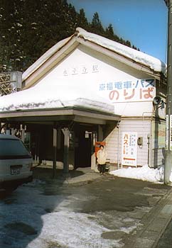 永平寺駅