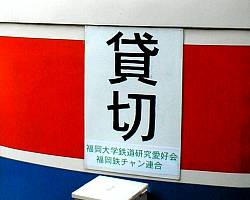 福岡大学鉄道研究愛好会、福岡鉄チャン連合オリジナル貸切表示板