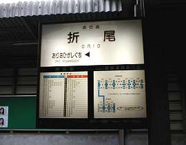 折尾駅にて。