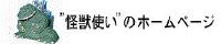 “怪獣使い”のホームページのバナーです。