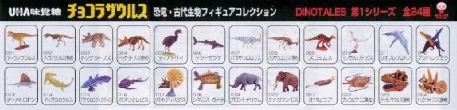 DINOTALES 第1シリーズ　全24種