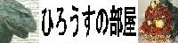 ひろうすの部屋のバナーです。