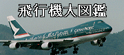 N．Hirai’s Homepageのバナー(仮)です。 ※バナーは「飛行機大図鑑」の画像を使っています。