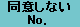 同意しないNo,