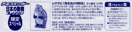 ムササビ(東北地方特徴色) ※Clickすると“ムササビ(東北地方特徴色)解説書のウラ”を表示します。