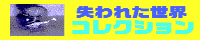 失われた世界コレクションのバナーです。