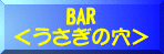 BARうさぎの穴のバナーです。